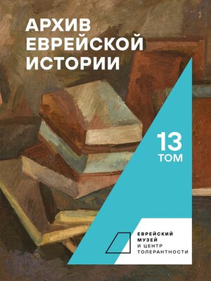 Archive of Jewish History. Volume 13 - ebook